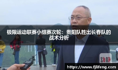 极限运动联赛小组赛次轮：贵阳队胜出长春队的战术分析