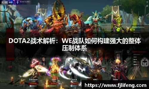DOTA2战术解析：WE战队如何构建强大的整体压制体系