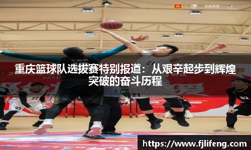 重庆篮球队选拔赛特别报道：从艰辛起步到辉煌突破的奋斗历程