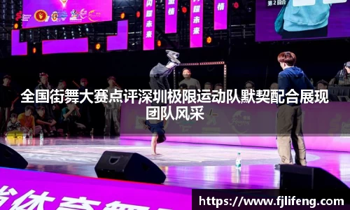 全国街舞大赛点评深圳极限运动队默契配合展现团队风采