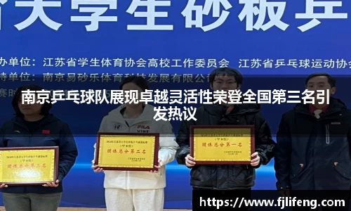 南京乒乓球队展现卓越灵活性荣登全国第三名引发热议