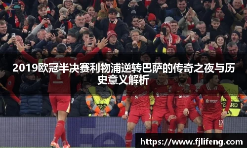 2019欧冠半决赛利物浦逆转巴萨的传奇之夜与历史意义解析